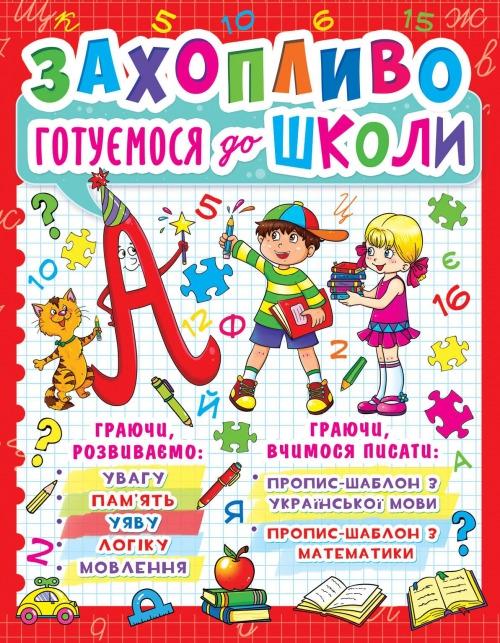 Книга захопливо готуємося до школи (F00012789) Книга захопливо готуємося до школи (F00012789)