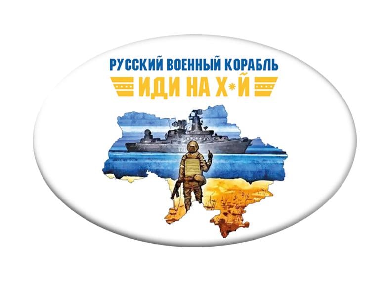 Значок із написом "Російський військовий корабель йди на ..." (UZN0017)