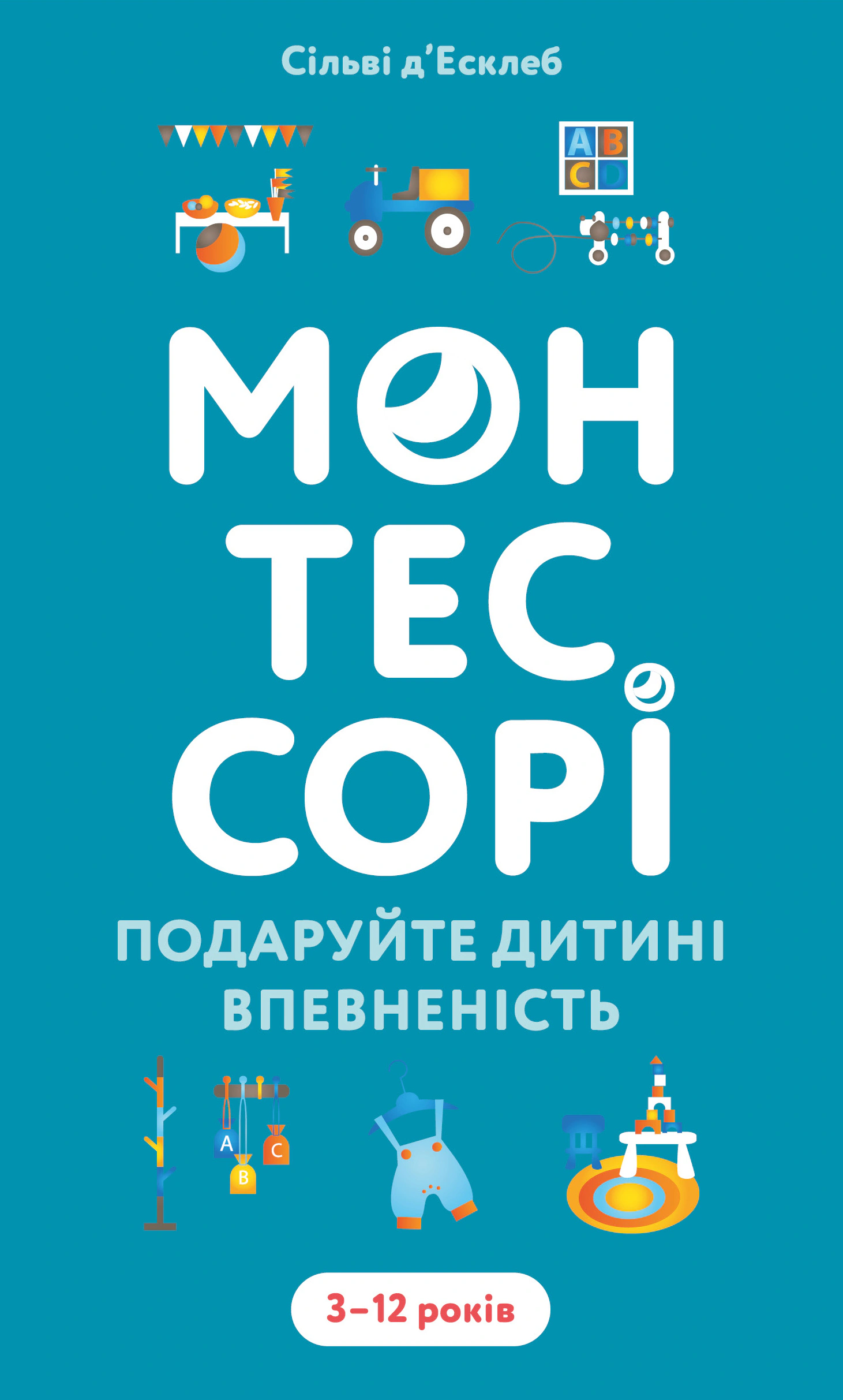 Книга Сильви д’Эсклеб "Монтессори. Подарите ребенку уверенность. 3–12 лет" 9786175484906