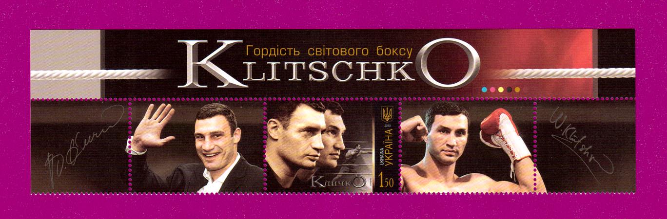 Почтовые марки Украины 2010 года верх листа Кличко Бокс Спорт с купонами (201050004)