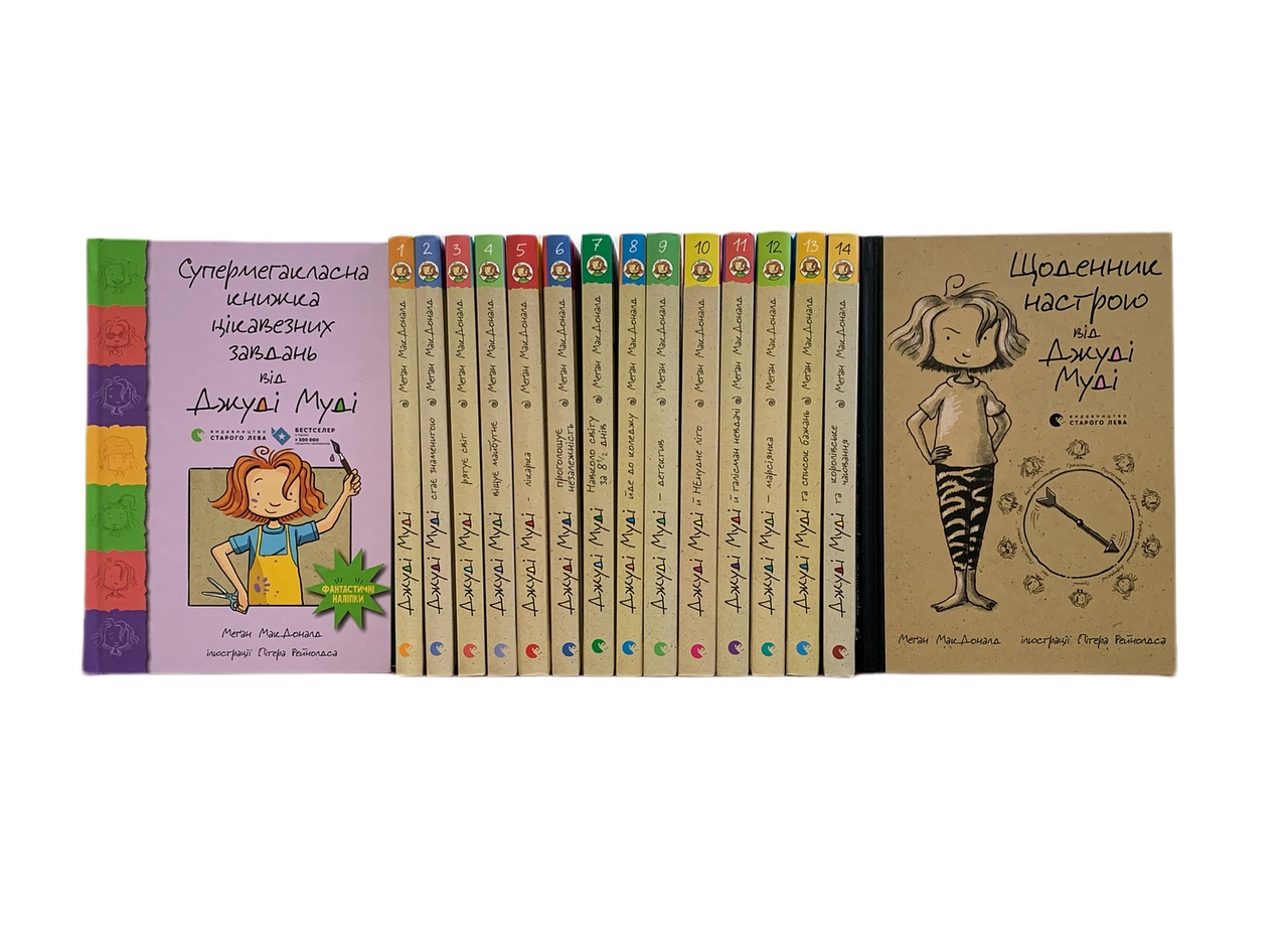 Подарочный комплект "Джуді Муді" 14 книг/Дневник/"Супермегакласна"