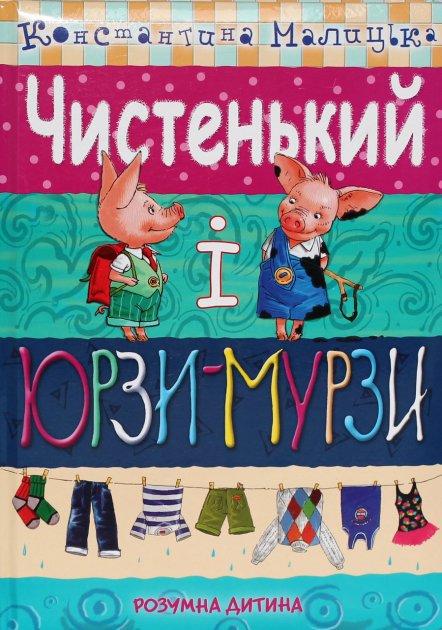 Книга "Чистенький і Юрзи-Мурзи" Константина Малицька (1743218339)