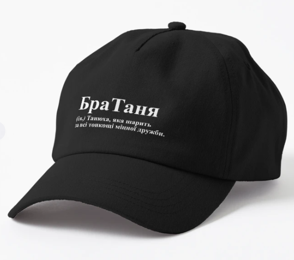 Кепка унисекс Malfini "БраТаня" Черный (ИМ276К-1)