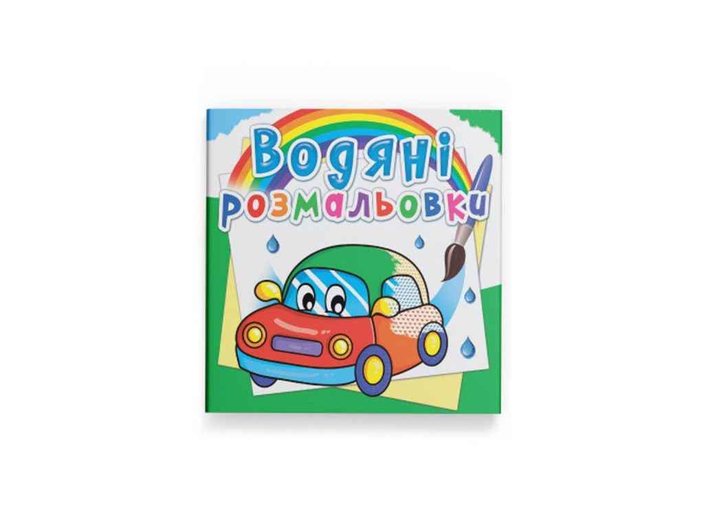 Раскраски водяные Кристалл Бук Машинки (1022690)