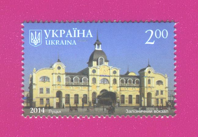 Почтовая марка Украины 2014 года Красота и величие Украины Луцк Железнодорожный вокзал (201430044) Почтовая марка Украины 2014 года Красота и величие Украины Луцк Железнодорожный вокзал (201430044)