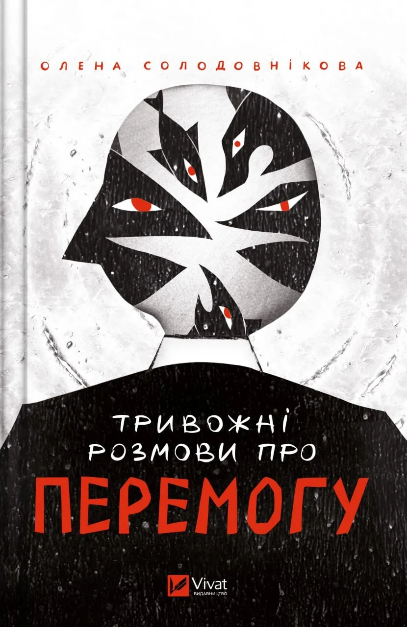 Книга "Тривожні розмови про перемогу" Елена Солодовникова (9786171701595)