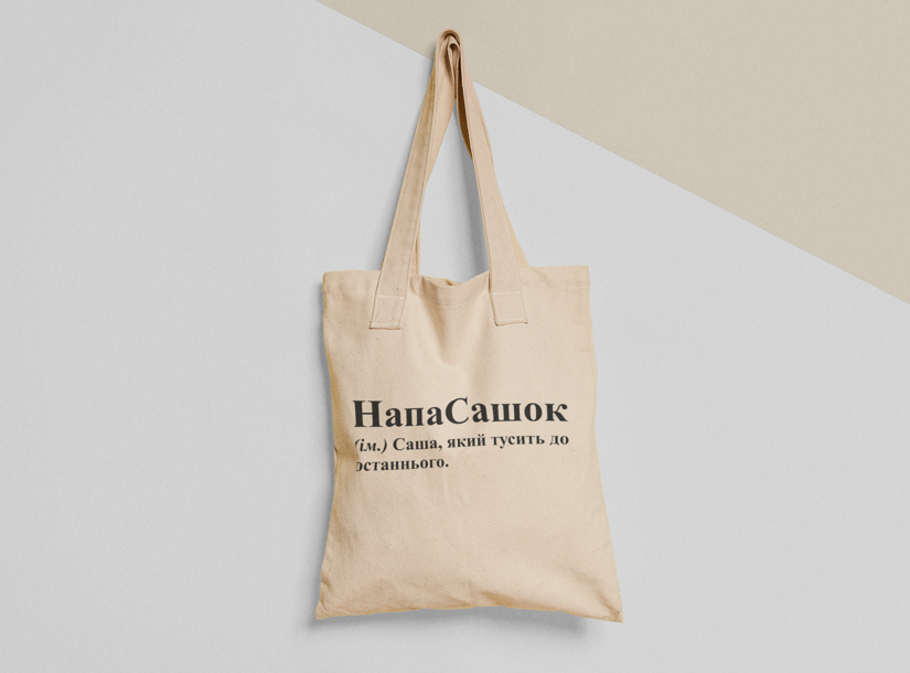 Еко-торба шопер з принтом "НапаСашок" 38х40 см Бежевий (ИМ202-Т)