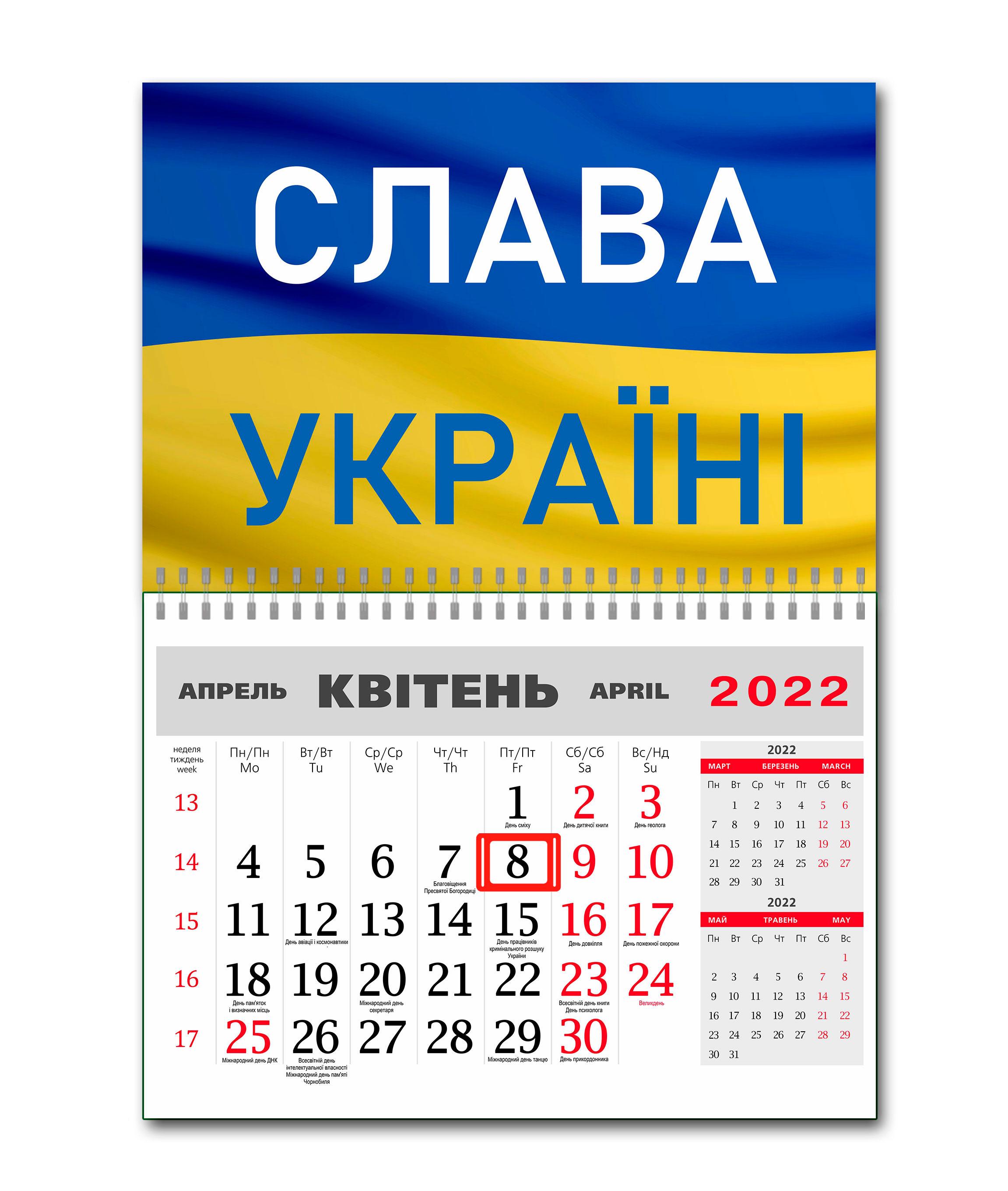 Календарь Apriori "Слава Украине" на 2022 год 42х60 см