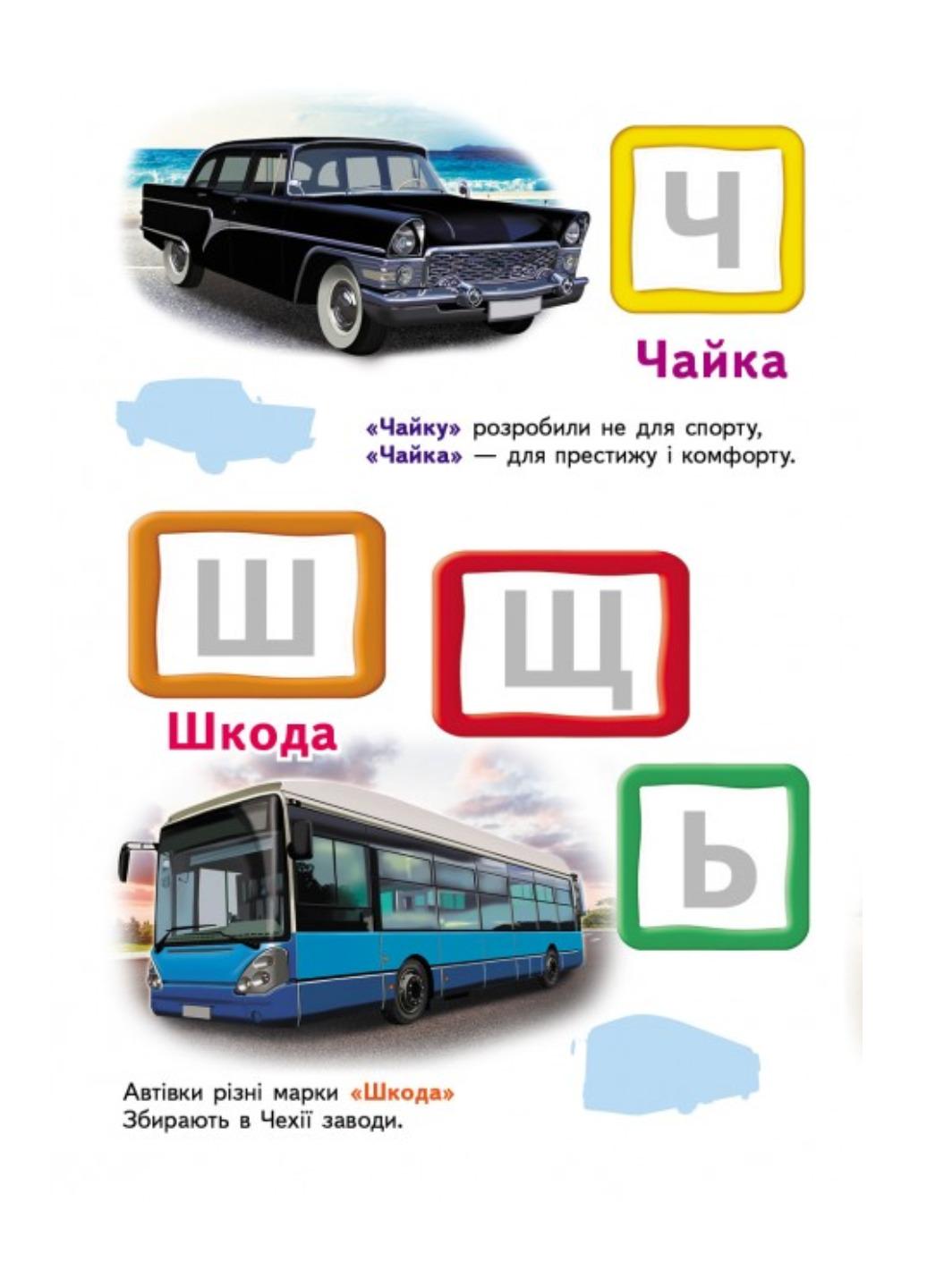 Книга "Автомобільна абетка Великі наліпки букв для маленьких геніїв" - фото 6