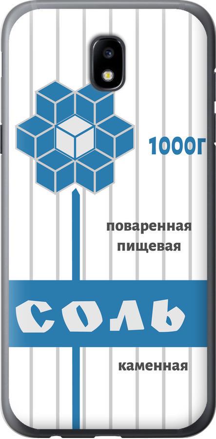 Чехол на Samsung Galaxy J5 J530 (2017) Соль (4855t-795-42517)