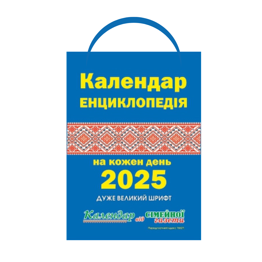 Календар-енциклопедія "Сімейної газети" на кожен день 2025 (22814897)