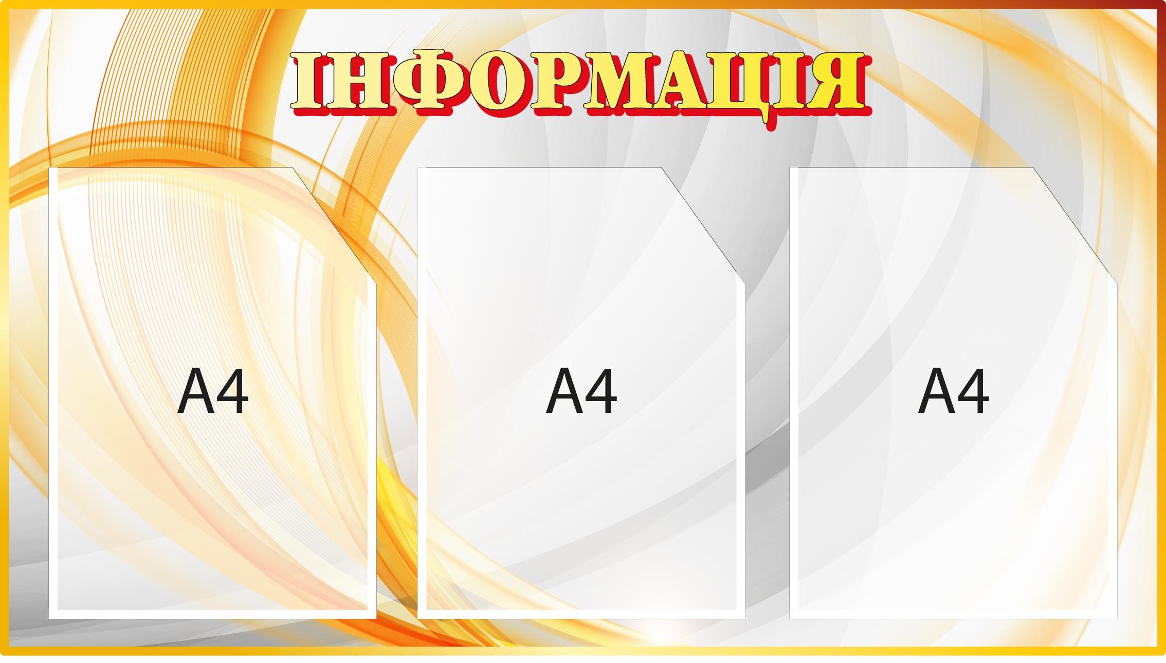 Информационный стенд 3 кармана Оранжевый (Д-095012)