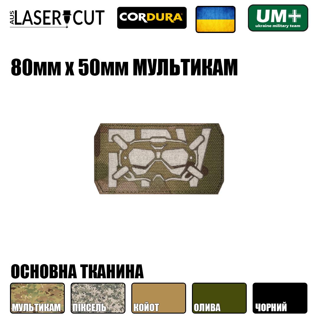 Шеврон на липучке Laser Cut UMT FPV Operator/ФПВ Очки 80х50 мм Белый/Мультикам - фото 2