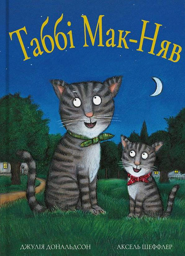 Книга Джулія Дональдсон «Табі Мак-Няв» 9786177329823