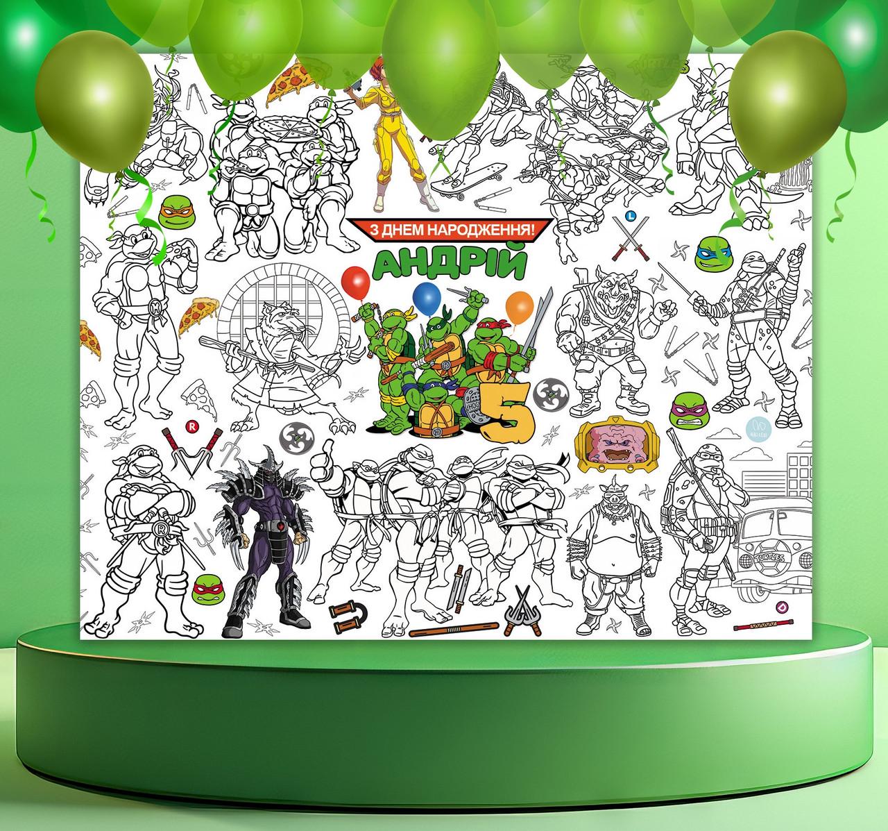 Раскраска именная на День рождения Ракушки Нинзя 120х150 см (23000002663)