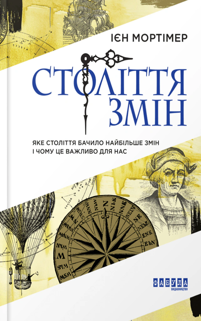 Книга Ієн Мортімер "Століття змін" 9786170940407 Книга Ієн Мортімер "Століття змін" 9786170940407