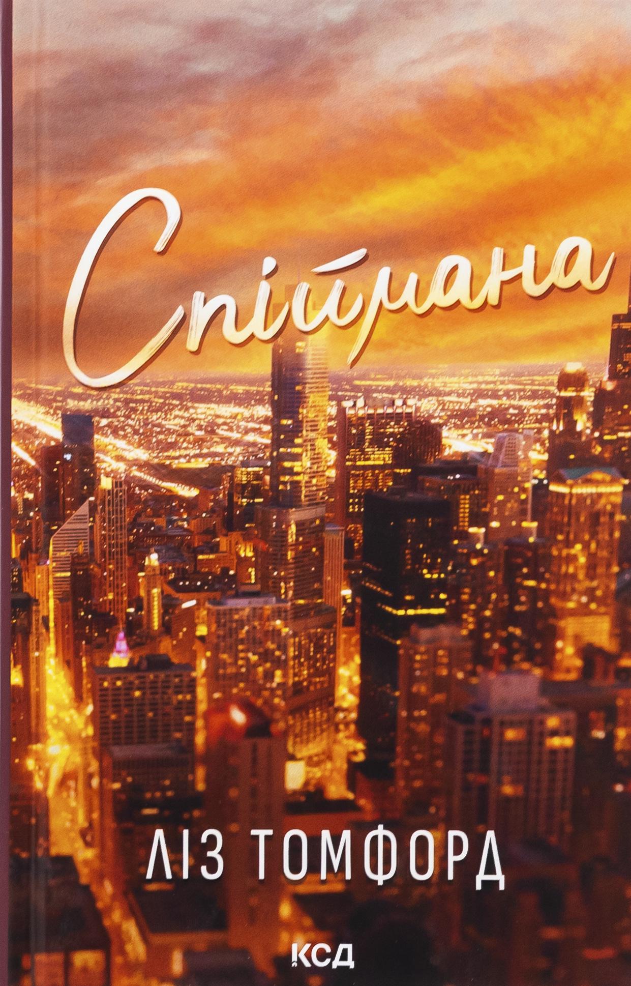 Книга Лиз Томфорд "Город ветров. Книга 3. Поймана" (2847723297)