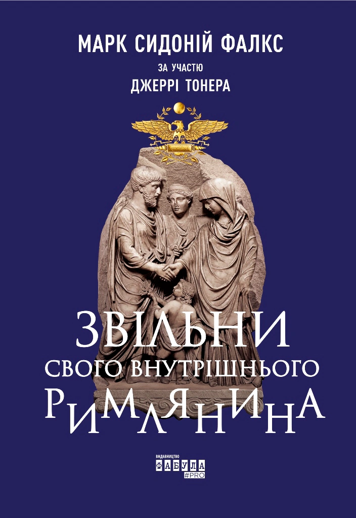 Книга Джерри Тонер "Освободи своего внутреннего римлянина" 9786170956293