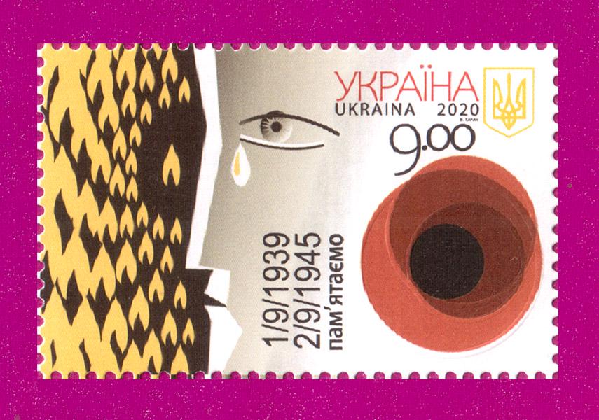 Почтовая марка Украины 2020 года Помним Победа во Второй Мировой Войне (202030007)