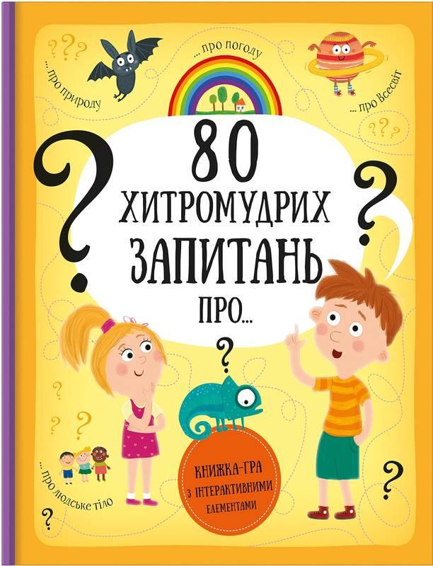 Книга "80 хитромудрих запитань" Павла Ганачкова/Тереза Маковська (1030155027)