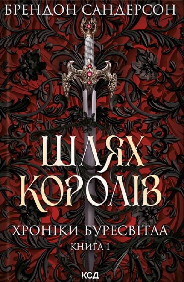 Книга Брендон Сандерсон "Шлях королів Хроніки Буресвітла" переиздание (4600253)