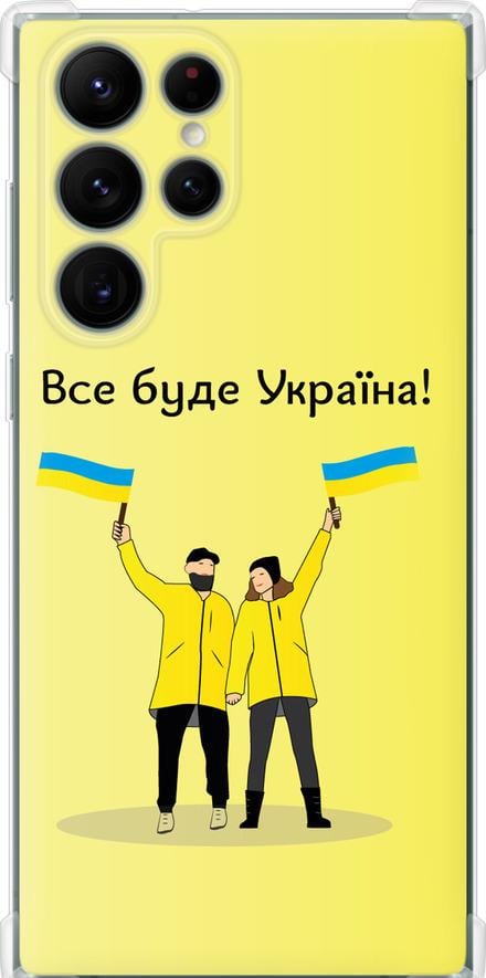 Чохол на Samsung Galaxy S22 Ultra Все буде Україна (5235sp-2500-42517) Чохол на Samsung Galaxy S22 Ultra Все буде Україна (5235sp-2500-42517)