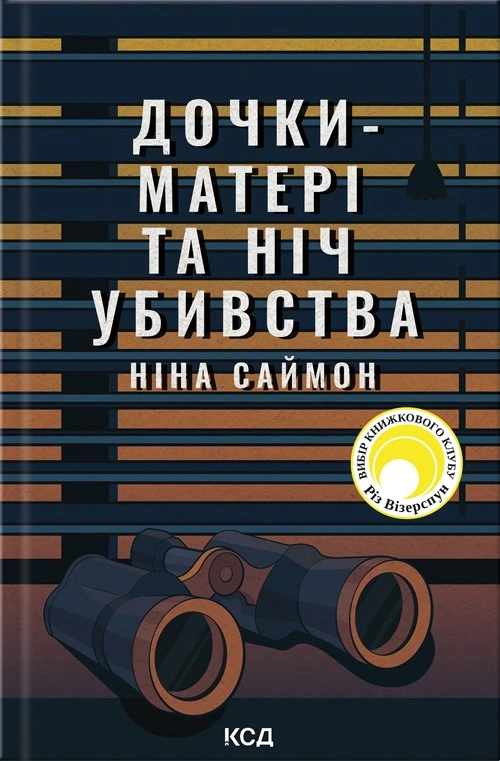 Книга Ніна Саймон "Дочки-матері та ніч убивства" 9786171507210