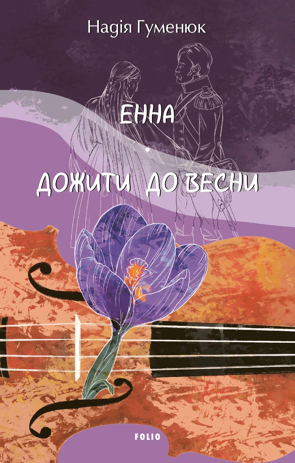 Книга Надія Гуменюк «Енна. Дожити до весни» 9786178508944