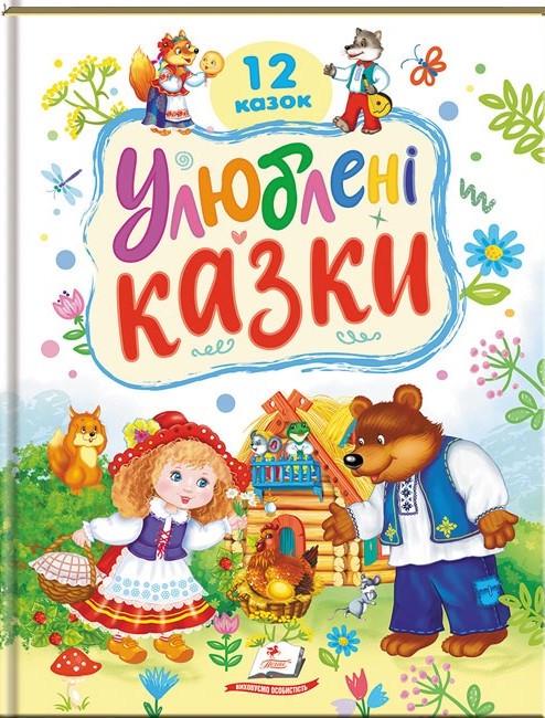 Дитяча книга Пегас Улюблені казки. 12 казок (2749437989)