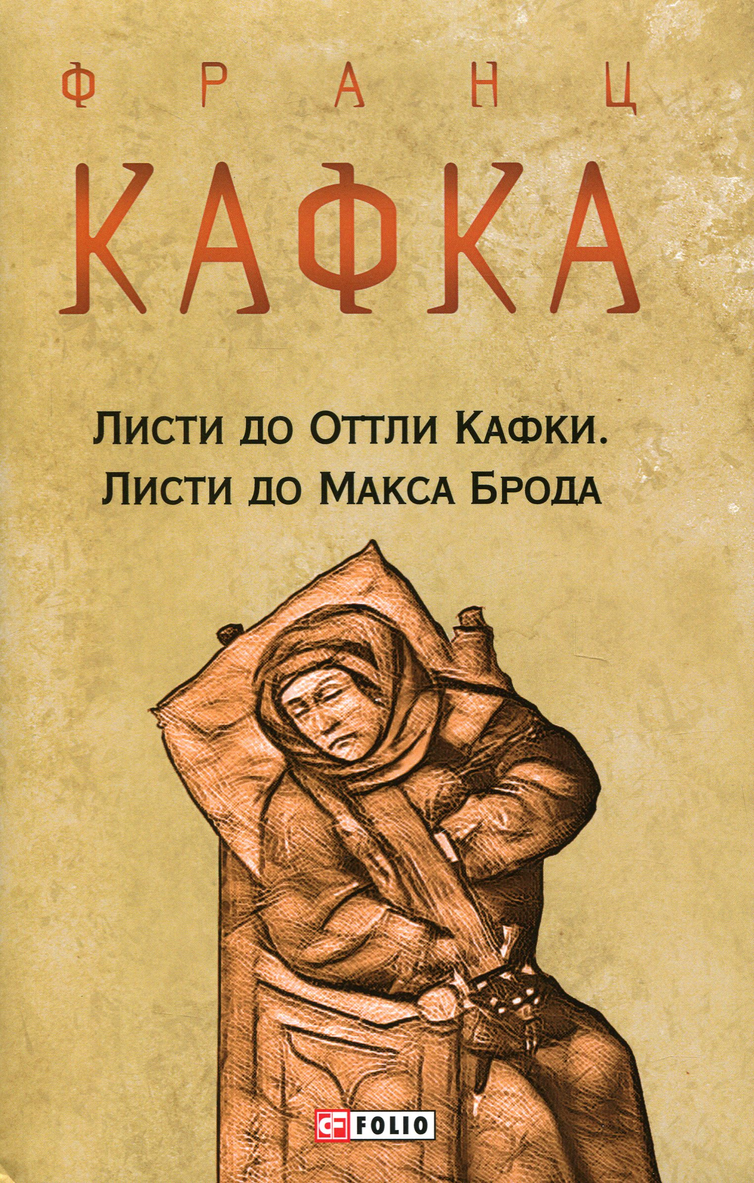 Книга Франц Кафка "Листи до Оттли Кафки. Листи до Макса Брода" 9786175510339 Книга Франц Кафка "Листи до Оттли Кафки. Листи до Макса Брода" 9786175510339