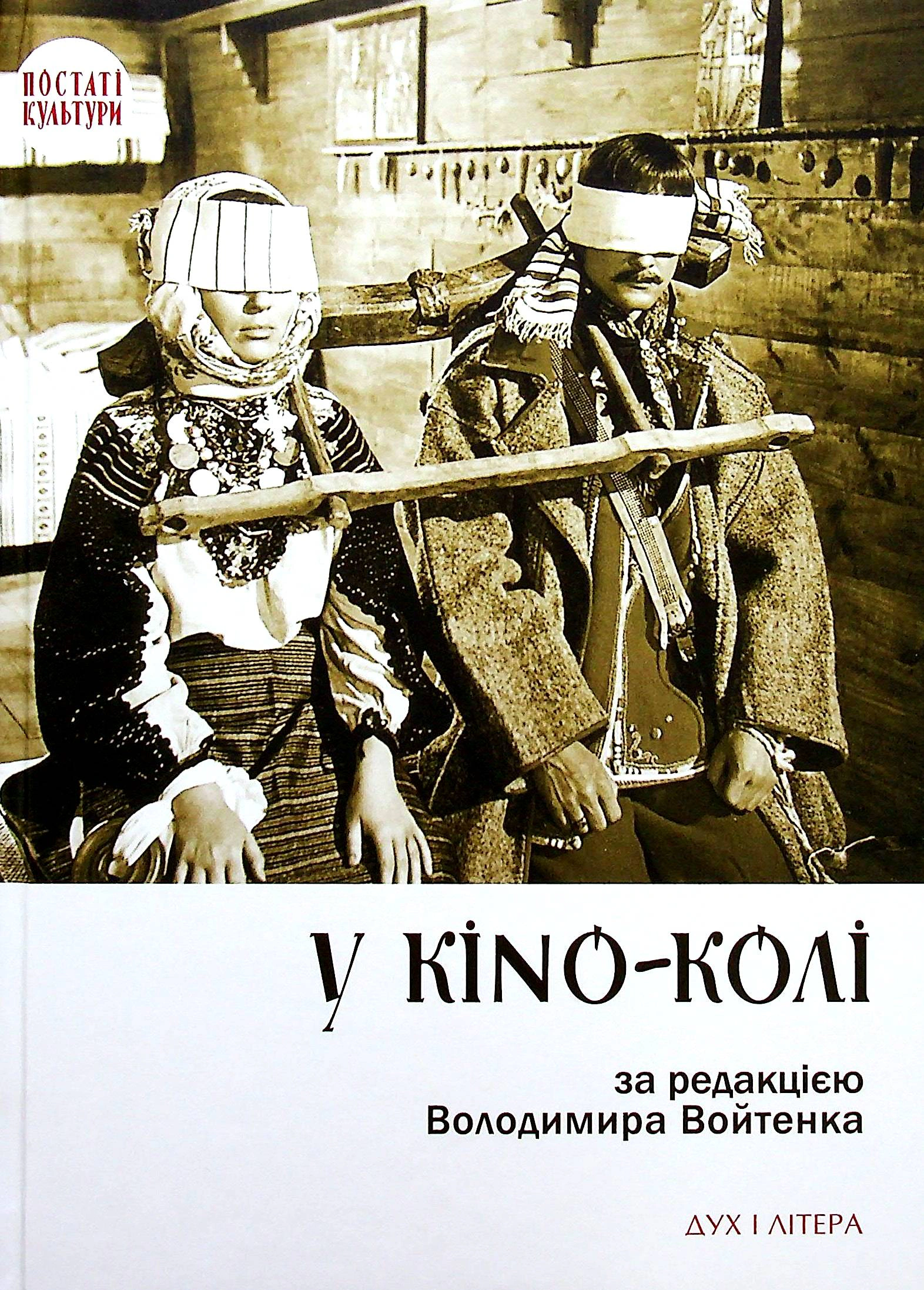 Книга "У KINO-KОЛІ" 9786178262006 Книга "У KINO-KОЛІ" 9786178262006