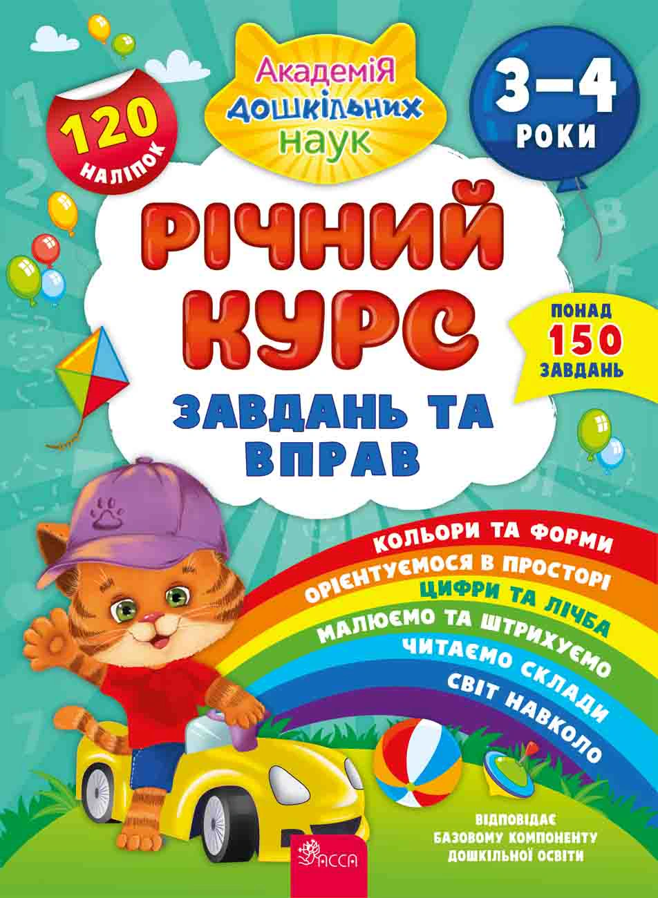 Книга Катерина Смірнова "Річний курс завдань та вправ. 3-4 роки" 9786177670444