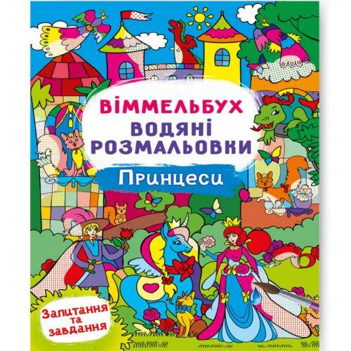 Раскраска-книга водяная Виммельбух Принцессы (197967)