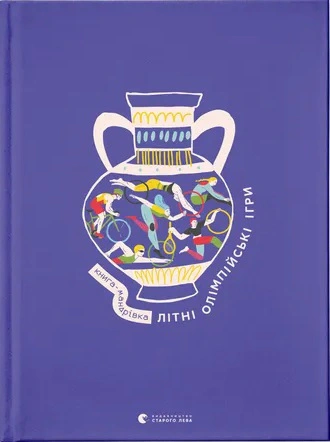 Книга Ирина Тараненко "Книга-путешествие. Летние Олимпийские игры" 9789664482865