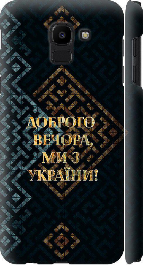 Чехол на Samsung Galaxy J6 2018 Мы из Украины v3 (5250m-1486-42517)