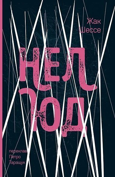 Книга Жак Шессе "Нелюд" 9789661063425