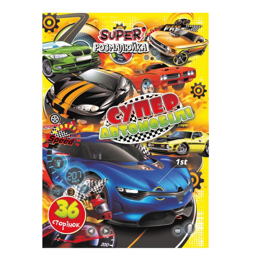 Розмальовка РМ-53-05 Супер автомобілі 36 сторінок (RLT41928)