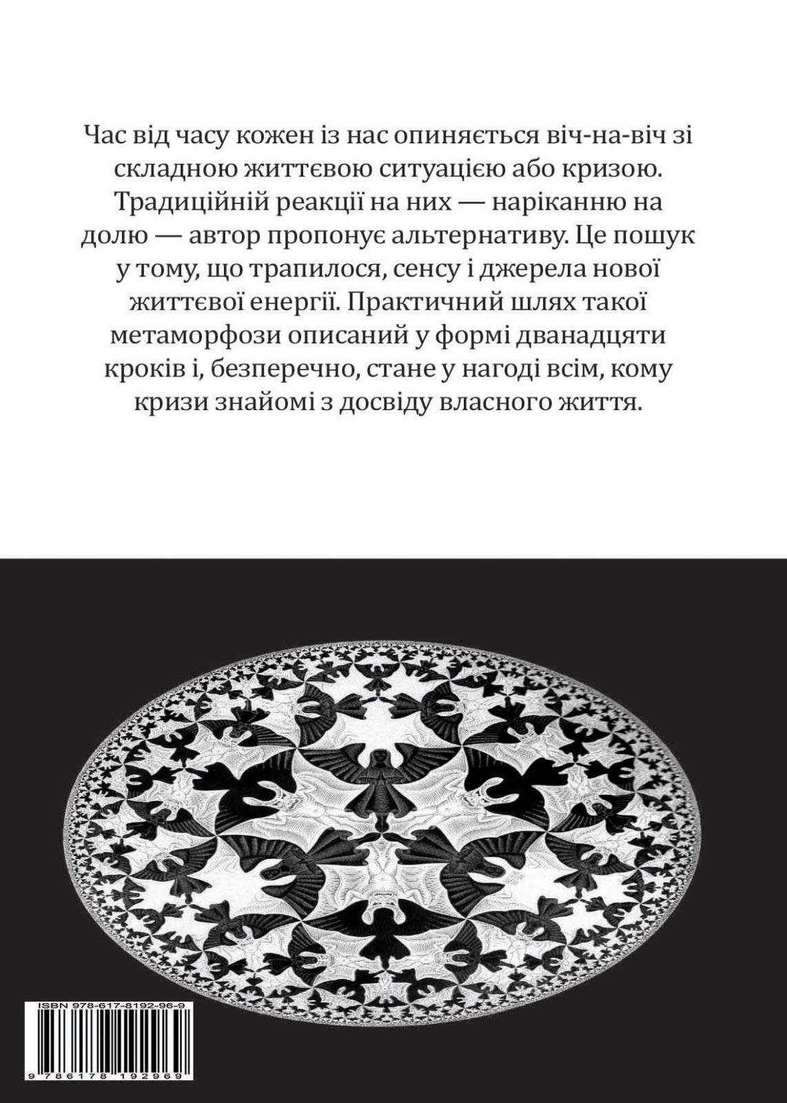 Книга Джуліан Слей "Життєві кризи. Дванадцять кроків до їх подолання" (978-617-8192-96-9) - фото 2