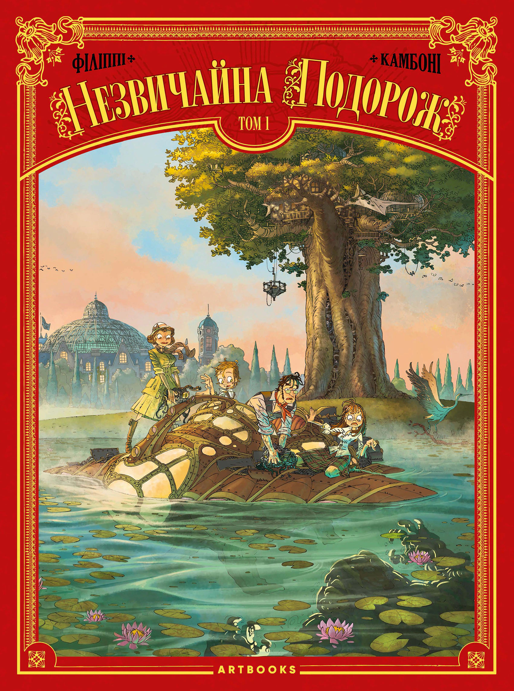 Книга Дені-П'єр Філіппі «Незвичайна Подорож. Том 1» 9786177940745