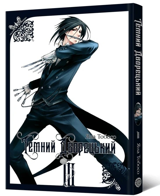 Книга Яна Тобосо "Темний дворецький. Том 3" 9786178168087