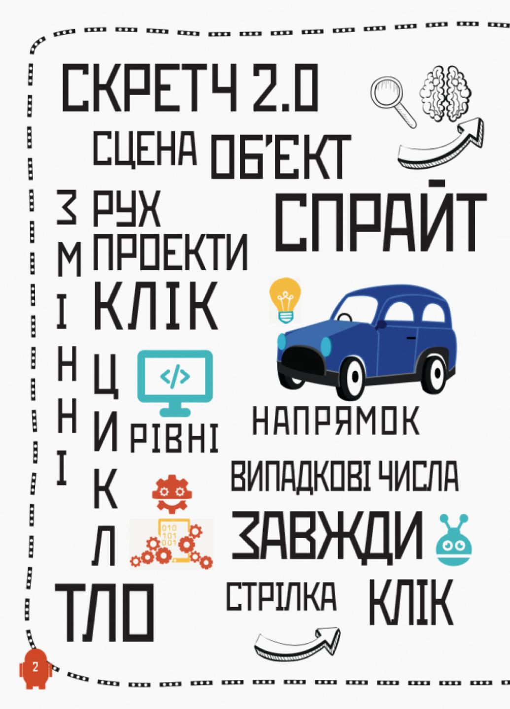 Книга "Програмування для дітей Створюй анімації за допомогою Скретч" Л890004У (9786170943767) - фото 2