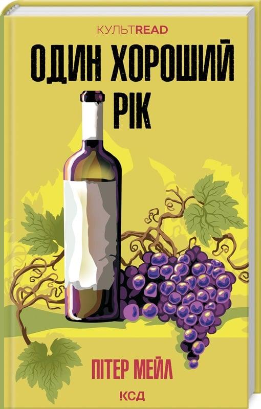 Книга Пітер Мейл "Один хороший рік" (4738622) Книга Пітер Мейл "Один хороший рік" (4738622)