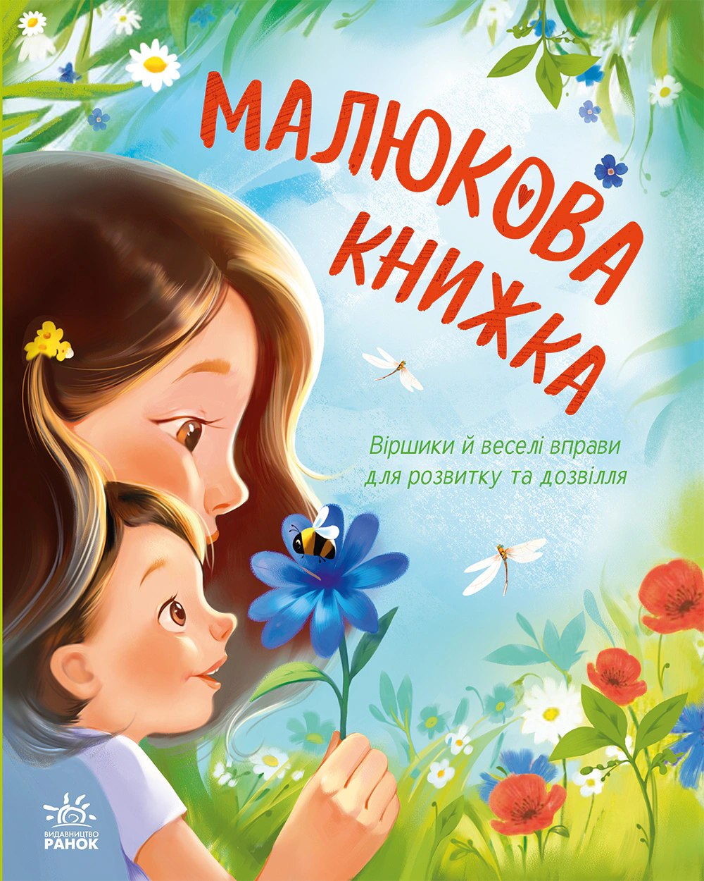 Книга Анна Остапенко "Малюковая книжка" 9786170996183