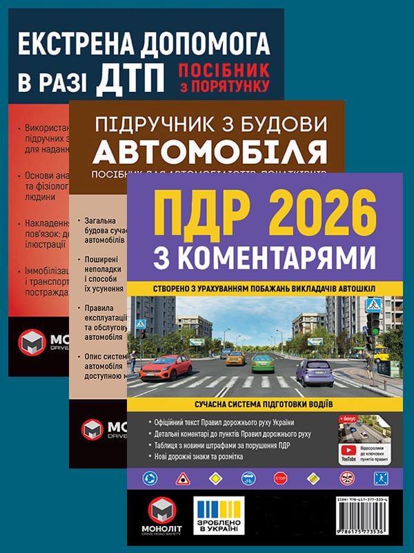 Комплект навчальних посібників ПДР 2026 з коментарями/Підручник з будови автомобіля/Екстрена допомога в разі ДТП (6348)