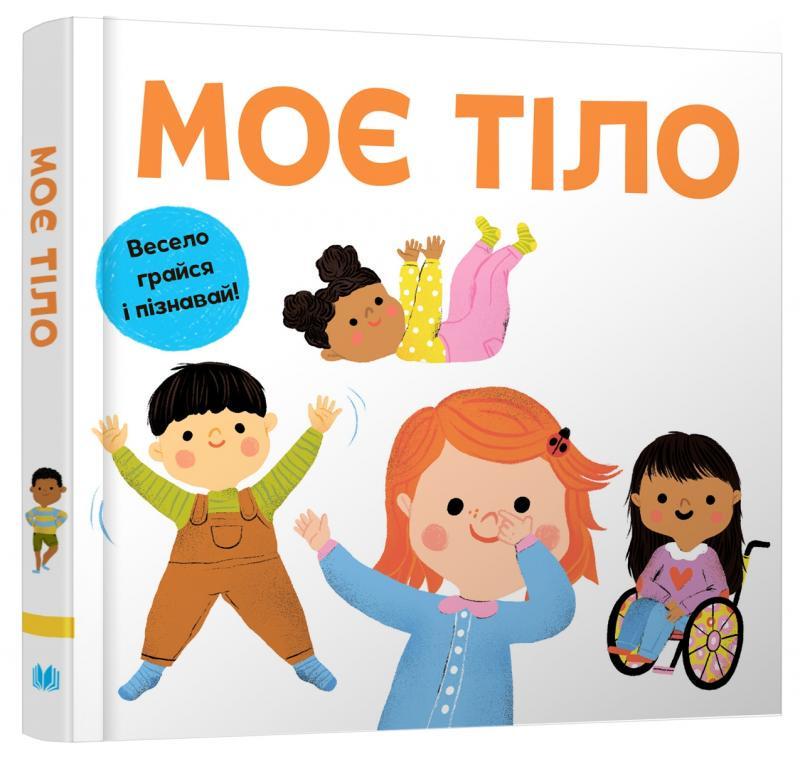 Книга "Моє тіло. Весело грайся і пізнавай!" (1582683213)