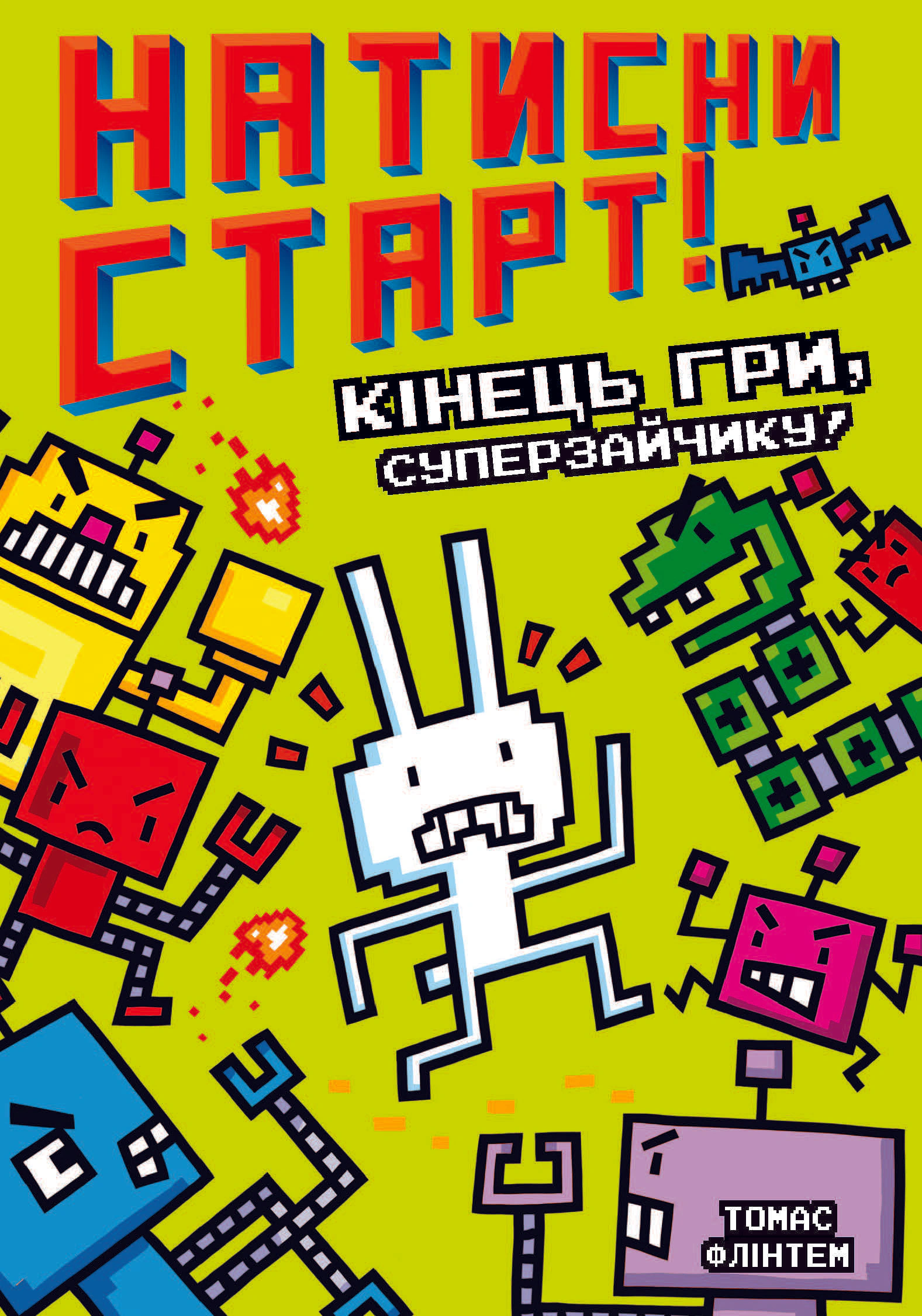 Книга «Натисни СТАРТ! Кінець гри, Суперзайчику!» Томас Флінтем 9786175231012