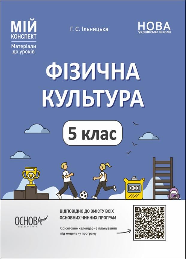 Підручник Фізична культура. 5 клас. Мій конспект. Матеріали до уроків ФКР001 (9786170041234)