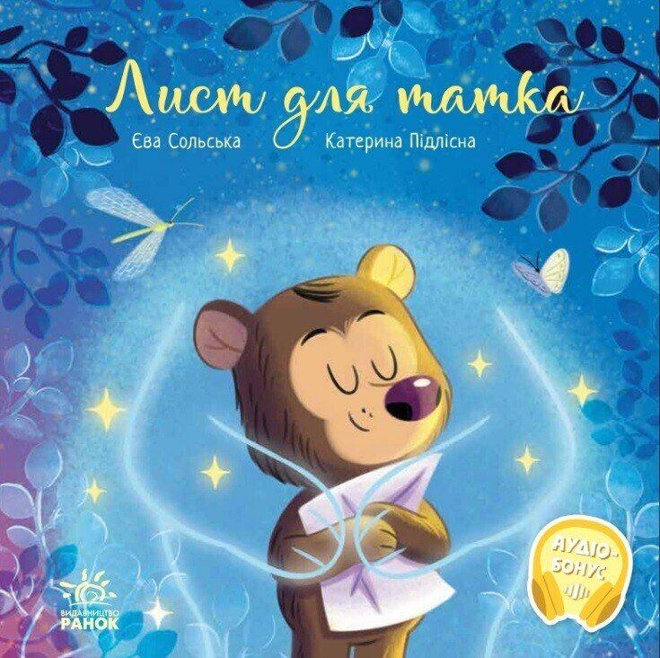 Дитяча книга Сольська Єва "Лист для татка" (978-617-09-9224-6)