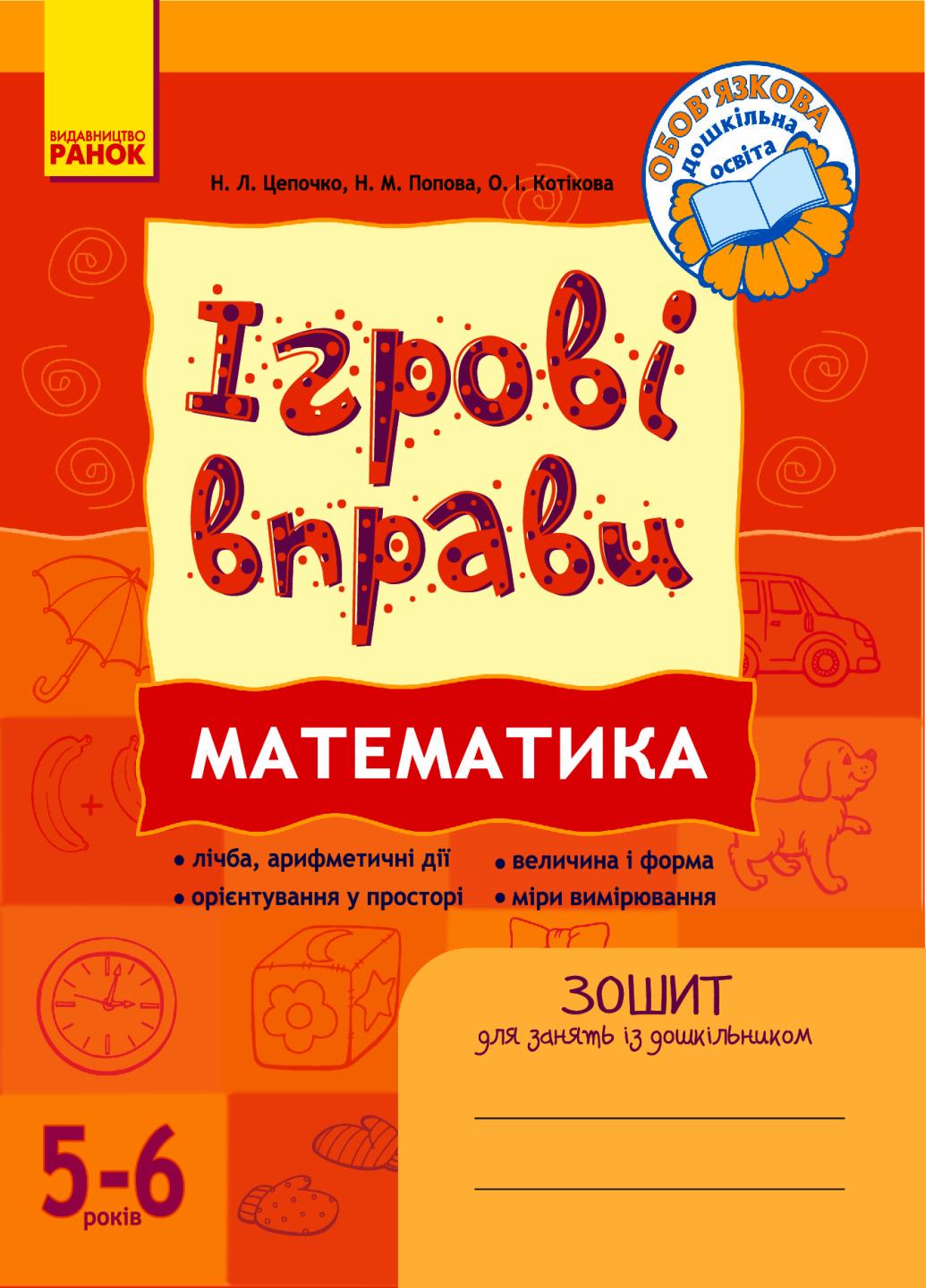 Книга "Ігрові вправи. Математика. 5-6 років" К478003У (9789666724925)