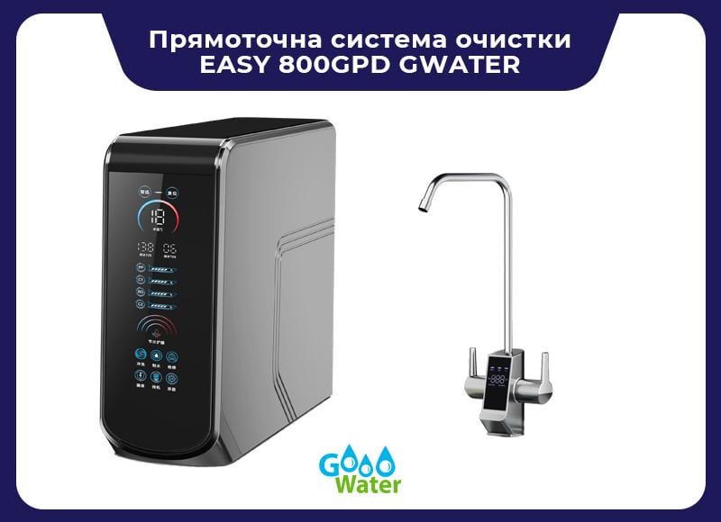 Прямоточна система очищення EASY 800GPD GWATER - фото 6 Прямоточна система очищення EASY 800GPD GWATER - фото 6